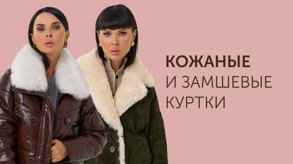 Кожаные и замшевые куртки